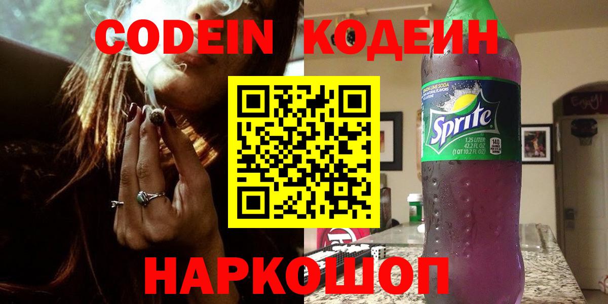 Кодеин напиток Lean (лин)  Вход с VPN  Шебекино 